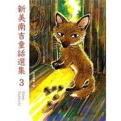 新美南吉童話選集〈3〉 [単行本]