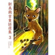 新美南吉童話選集〈3〉 [単行本]