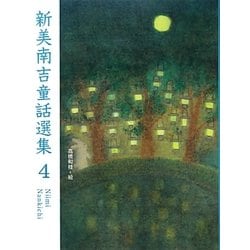新美南吉童話選集〈4〉 [単行本]