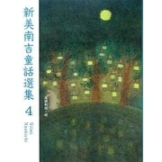 新美南吉童話選集〈4〉 [単行本]