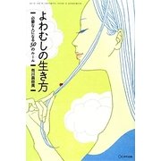よわむしの生き方―必要な人になる50のルール [単行本]