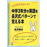 中学3年分の英語を長沢式パターンで覚える本―イチからスタート!(アスカカルチャー) [単行本]