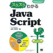 スラスラわかるJavaScript―知識ゼロからプログラムが作れる! [単行本]