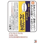 社員・パートさん11人までの小さな会社の社長業(アスカビジネス) [単行本]