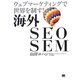 海外SEO SEM―ウェブマーケティングで世界を制す! [単行本]