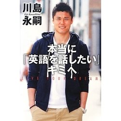 本当に「英語を話したい」キミへ [単行本]