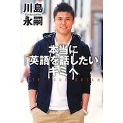本当に「英語を話したい」キミへ [単行本]