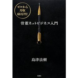 ゼロから月収60万円!骨董ネットビジネス入門 [単行本]