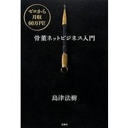 ゼロから月収60万円!骨董ネットビジネス入門 [単行本]