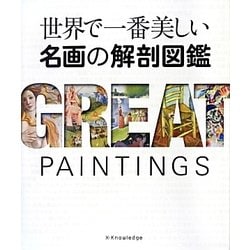世界で一番美しい名画の解剖図鑑 [単行本]