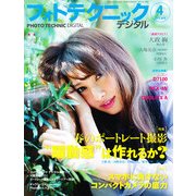 フォトテクニックデジタル 2013年 04月号 [雑誌]