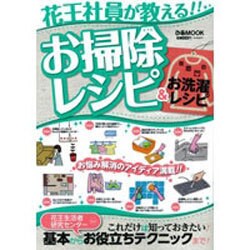 花王社員が教える!!お掃除レシピ&お洗濯レシピ（ぴあMOOK） [ムックその他]