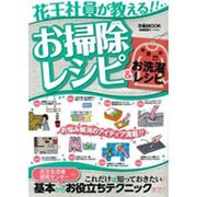 花王社員が教える!!お掃除レシピ&お洗濯レシピ（ぴあMOOK） [ムックその他]