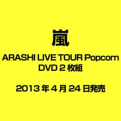 ヨドバシ.com - ARASHI LIVE TOUR Popcorn [DVD（通常盤）] 通販【全品