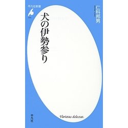 犬の伊勢参り(平凡社新書) [新書]