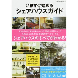 いますぐ始めるシェアハウスガイド－この一冊でシェアハウスのすべてがわかる!（TOKYO NEWS MOOK 345号） [ムックその他]