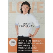 有坂翔太のシネマ・キッチン（TOKYO NEWS MOOK 346号） [ムックその他]