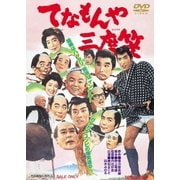 てなもんや三度笠