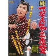 続 てなもんや三度笠