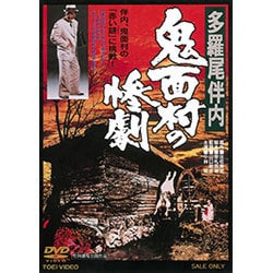 多羅尾伴内 鬼面村の惨劇 [DVD]