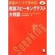 評価ポイントで攻める!英語スピーキングテスト大特訓 [単行本]