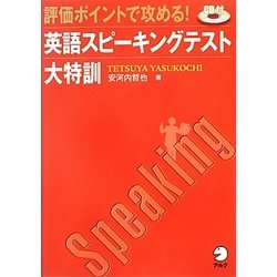 評価ポイントで攻める!英語スピーキングテスト大特訓 [単行本]