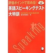 評価ポイントで攻める!英語スピーキングテスト大特訓 [単行本]