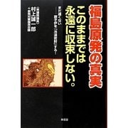 福島原発の真実 このままでは永遠に収束しない。―まだ遅くない 原子炉を「冷温密封」する! [単行本]