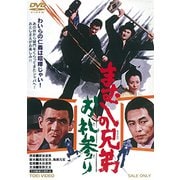 まむしの兄弟 お礼参り