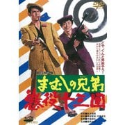 まむしの兄弟 懲役十三回