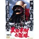 真田幸村の謀略 [DVD]