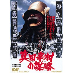 Amazon.com: 真田幸村の謀略 [DVD] : Movies & TV