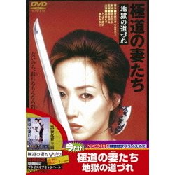ヨドバシ Com 極道の妻たち 地獄の道づれ Dvd 通販 全品無料配達