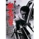 新 仁義なき戦い 組長の首 [DVD]