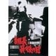 新 仁義なき戦い 組長最後の日 [DVD]