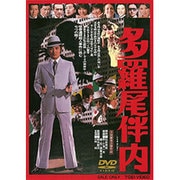 多羅尾伴内