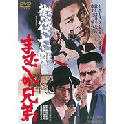 懲役太郎 まむしの兄弟