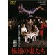 極道の妻たち [DVD]