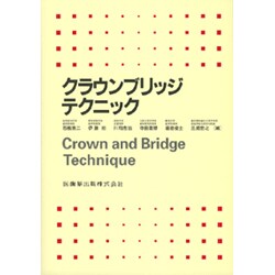 ヨドバシ.com - クラウンブリッジテクニック [単行本] 通販【全品無料 