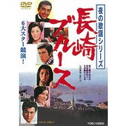 長崎ブルース (夜の歌謡シリーズ)