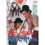 まむしの兄弟 傷害恐喝十八犯