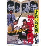 まむしの兄弟 恐喝三億円