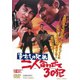 まむしの兄弟 二人合わせて30犯 [DVD]