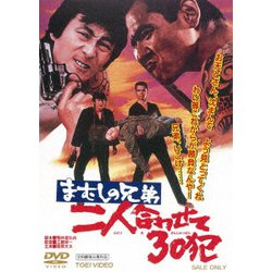 まむしの兄弟 二人合わせて30犯 [DVD]
