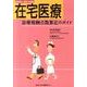 在宅医療診療報酬点数算定のガイド 2010-2011年版 [単行本]