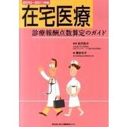 在宅医療診療報酬点数算定のガイド 2010-2011年版 [単行本]