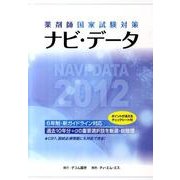 薬剤師国家試験対策ナビ・データ 2012 [単行本]