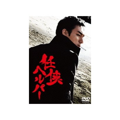 任侠ヘルパー スタンダード・エディション [DVD]