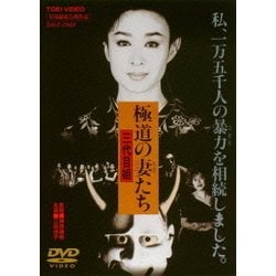 極道の妻たち 三代目姐 [DVD]
