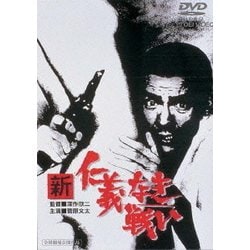 DVD/新 仁義なき戦い